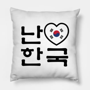 I Heart [Love] South Korea / Hangul Korean Language Script Pillow