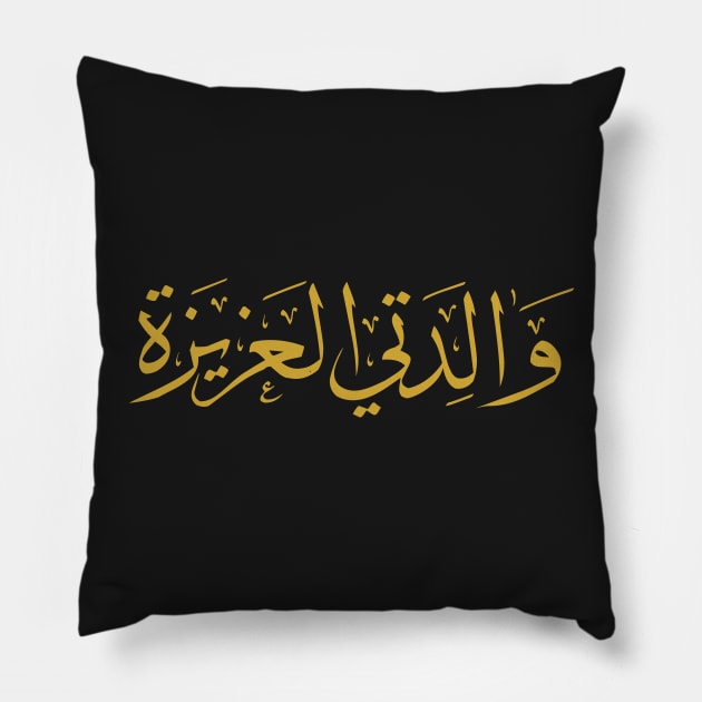 My Beloved Mother (Arabic Calligraphy) Pillow by omardakhane