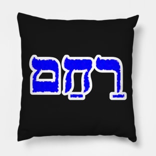 Rawkham Compassion Jewish Blessing Hebrew Letters Pillow