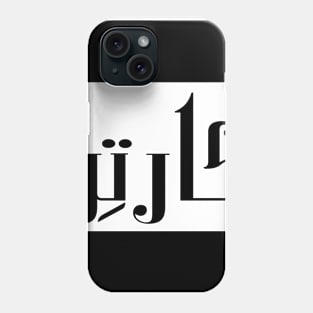 Carter in Cat/Farsi/Arabic Phone Case