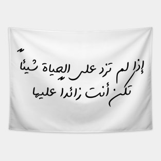 Funny Arabic Quote If You Don't Contribute Anything To Life You Have No Worth Minimalist Tapestry