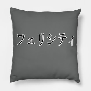 FELICITY IN JAPANESE Pillow