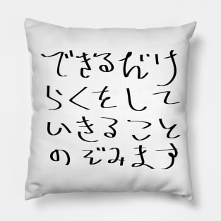 I hope to live without effort as much as possible. Pillow
