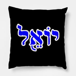 Joel Biblical Hebrew Name Yoel Hebrew Letters Personalized Pillow