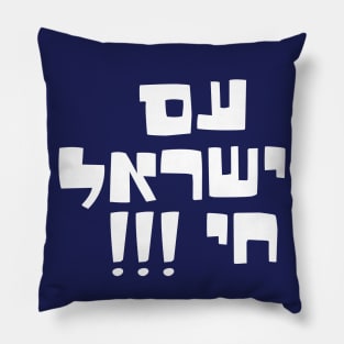 am yisrael chai Pillow