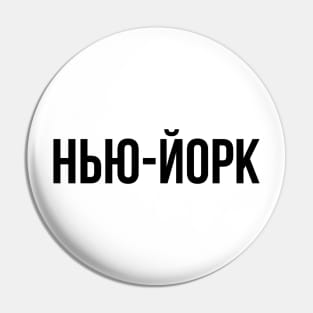 New York cyrillic Pin