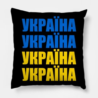 Ukraine - Україна - Ukrayina Pillow