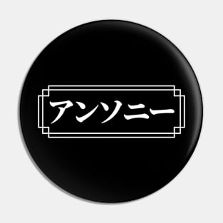 "ANTHONY" Name in Japanese Pin