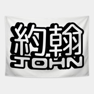 Name John written in Mandarin Chinese language and Latin letters Sticker Tapestry