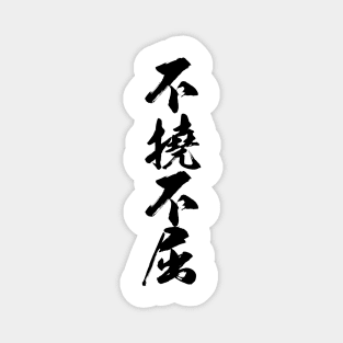 不撓不屈 / Never give up  never surrender / Japanese writing Magnet