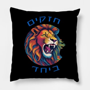 Lion Strong together - Hebrew Pillow