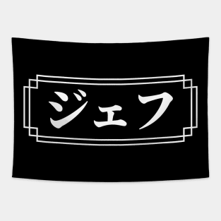 JEFF / GEOFF Name in Japanese Tapestry