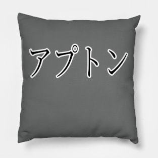 UPTON IN JAPANESE Pillow