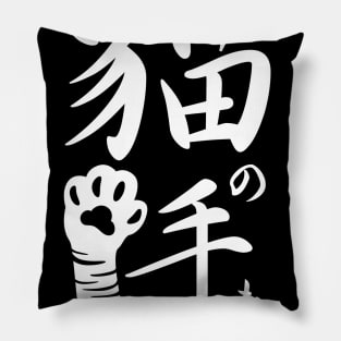 I want to borrow a cat's hand 猫の手も借りたい (neko no te mo karitai)-White Pillow