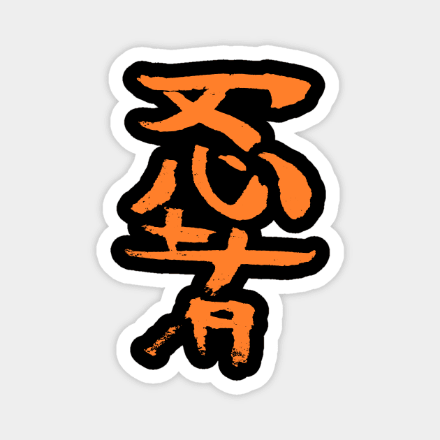 Ninja (Japanese) Magnet by Nikokosmos
