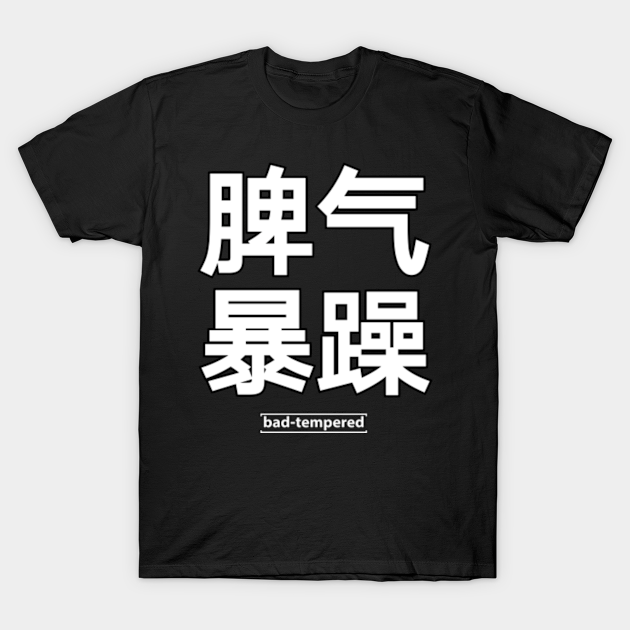 Discover bad tempered in Chinese language - China Quote Words - Chinese - T-Shirt