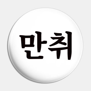 Hammered 만취 man-chwiㅣKorean Language (Hangul) Pin