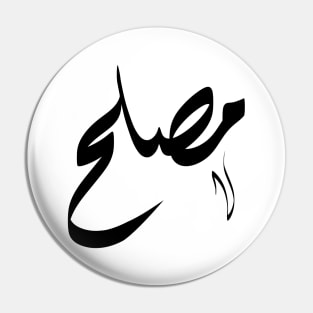 Mosleh Arabic name مصلح Pin