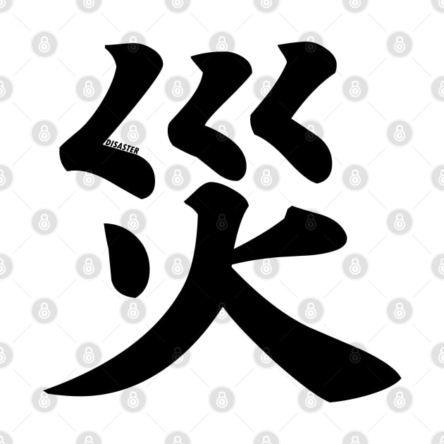 Disaster - Japanese Kanji (災) by Everyday Inspiration