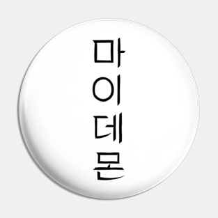 My Demon Korean Drama Pin