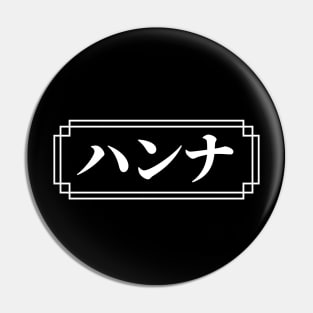 HANNAH / HANNA Name in Japanese Pin