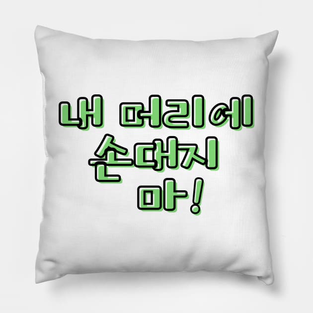 (Familiar) Don&#39;t Touch My Hair! in Korean - Green Pillow by metanoiias