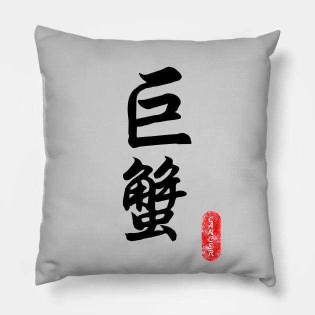 Cancer - Horoscope 巨蟹座 Pillow by i2studio