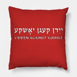 Yidn Kegn Yoshke (Yidden Against Yoshke) Pillow