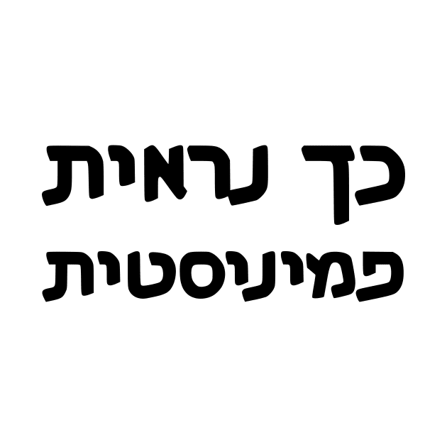 This Is What A Feminist Looks Like (Hebrew, Feminine) by dikleyt