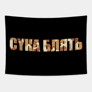 Cyka Blyat Digital Camo V.1 Tapestry