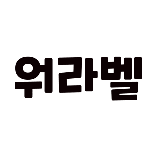 Work-Life Balance 워라벨 wo-ra-balㅣKorean Language (Hangul) T-Shirt