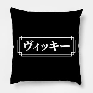 VICKY / VICKIE Name in Japanese Pillow