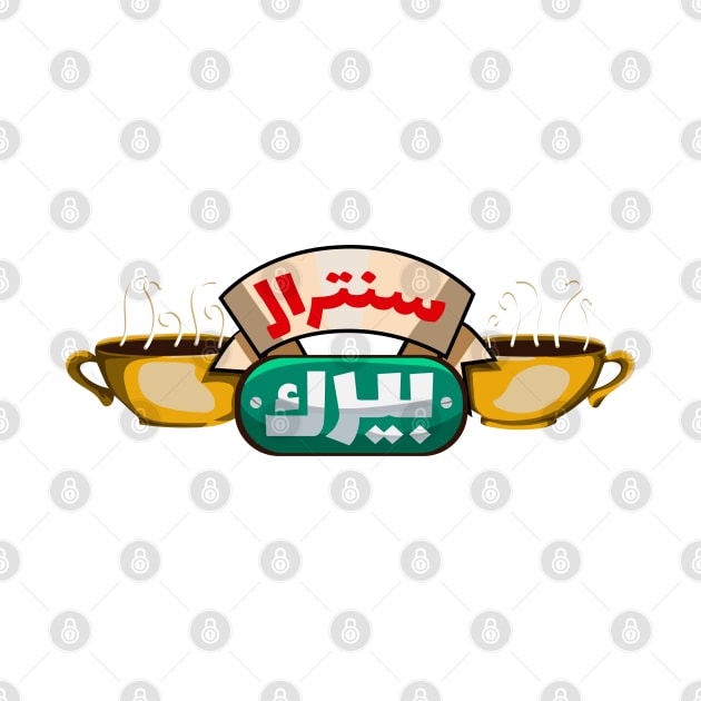 Central Perk (arabic) by Darthroom