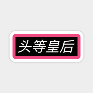 FirstClassQueen Magnet