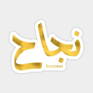 Success in Arabic Calligraphy نجاح Magnet