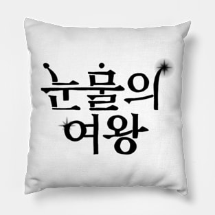 Queen Of Tears Korean Drama Pillow