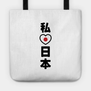 I Heart [Love] Japan 日本 [Nihon / Nippon] // Nihongo Japanese Kanji Tote