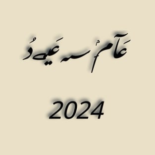 عام سعيد 2024 T-Shirt