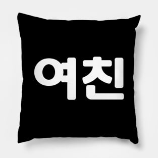 Korean Girlfriend 여친 Yeochin | Hangul Language Pillow