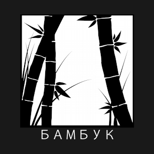 БАМБУК (Bamboo) Print T-Shirt
