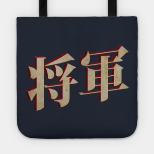 Shogun 将軍 Tote