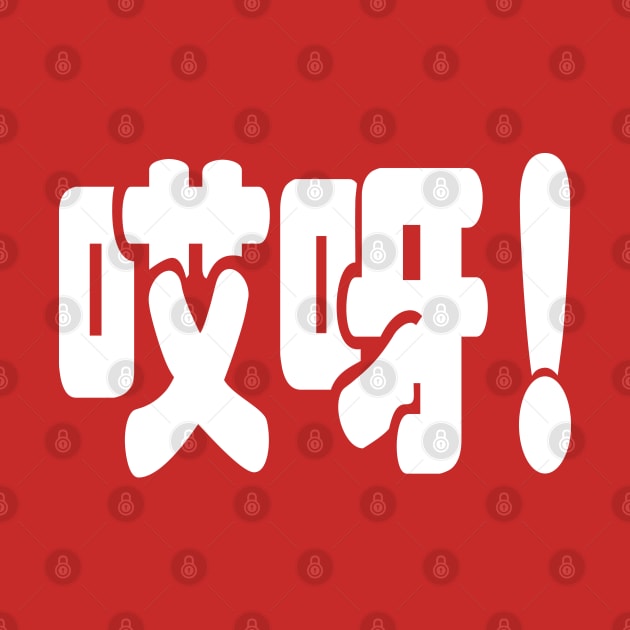 Aiya! 哎呀! OMG! Chinese Hanzi Language by tinybiscuits