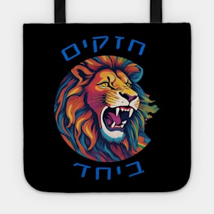 Lion Strong together - Hebrew Tote