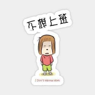 I don't want to work_tired of work _in traditional Chinese and english Magnet