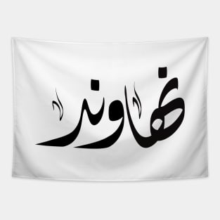 Nahaond arabic name اسم نهاوند Tapestry