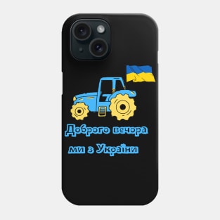 Доброго вечора ми з України Phone Case