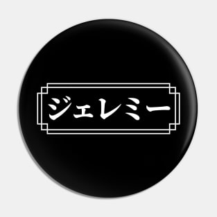 "JEREMY" Name in Japanese Pin