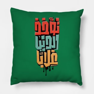 The world is taken for granted (Arabic Calligraphy) Pillow