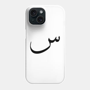 Arabic design, Arabic calligraphy letter S design Phone Case