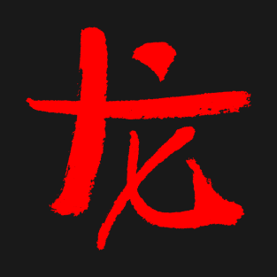 Dragon (Lóng) Chinese Zodiac Sign T-Shirt